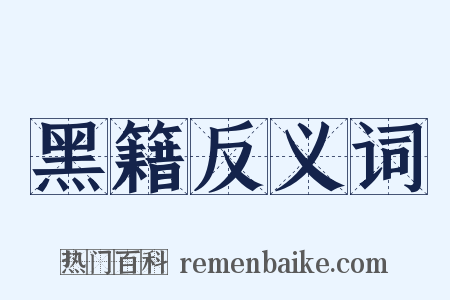 黑籍反义词是什么意思的图片